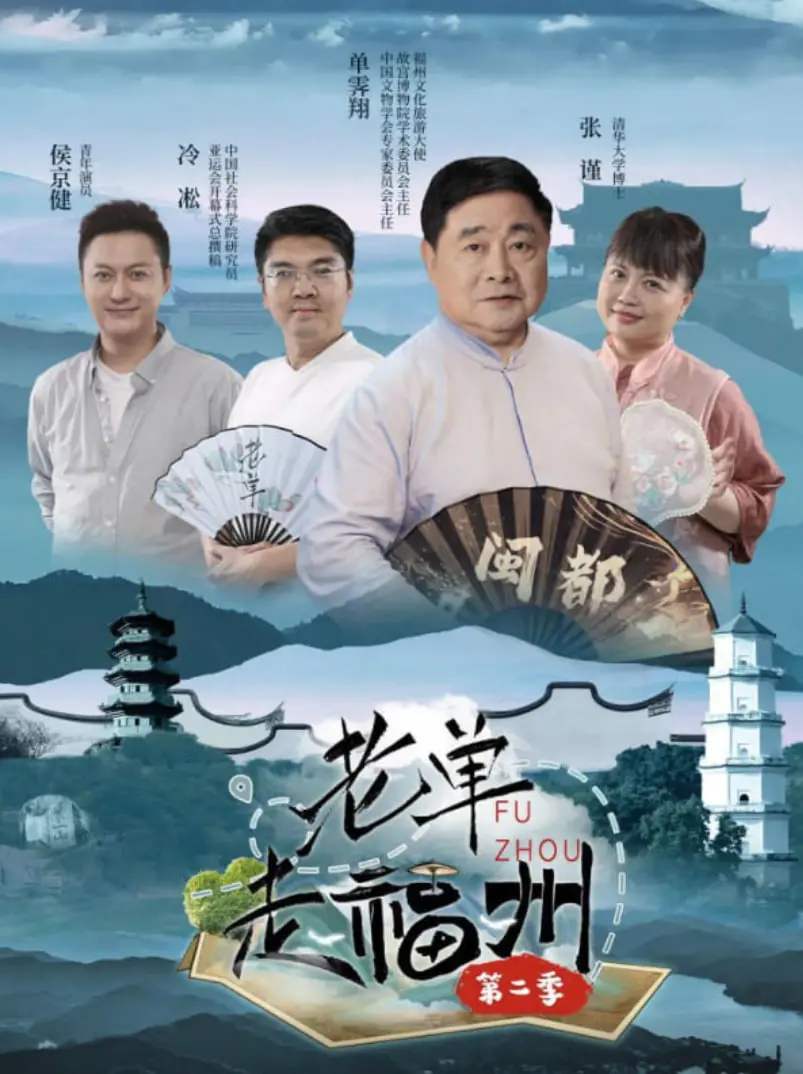 《老单走福州 第二季》：烟火气里的都市探索，一次关于生活与自我的真实对话