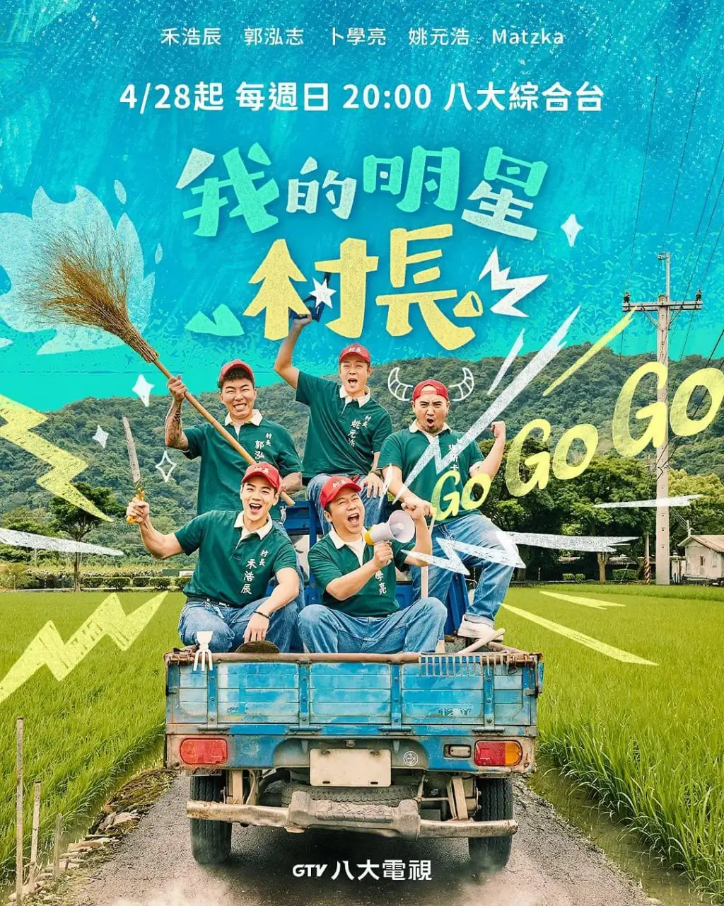 《我的明星村长》：当流量遇上泥土，一场接地气的喜剧洗礼，笑出治愈