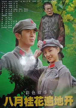 《八月桂花遍地开》：乡村的诗意与温情，谱写时代变迁中的生活赞歌