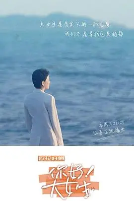 《你好！大女生》：从青涩到成熟，青春的烦恼与成长的蜕变，温暖治愈！