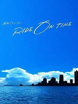 《RIDE ON TIME 时间编织的真实故事 第五季》：时间作证，光影流转，揭秘日本顶尖艺术家的创作心路