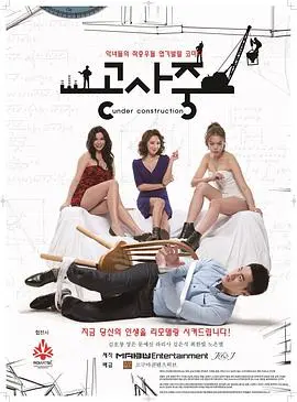 《施工中》：未完工的荒诞世界，一场关于存在与失落的黑色幽默史诗