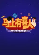 《马上有喜人》：笑中带泪的温暖奇遇，小人物的逆袭与都市情缘