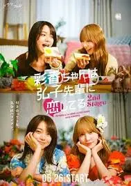 《彩香最爱弘子前辈2》：甜到掉牙的校园恋曲，这狗粮我吃定了！