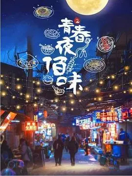 《青春夜佰味 第二季》：深夜食堂的烟火气，年轻人的心声与生存法则