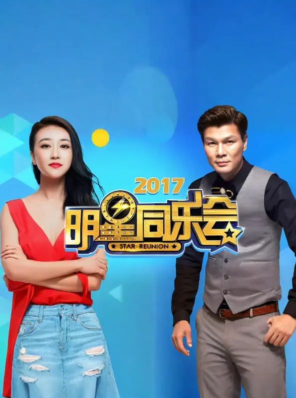 明星同乐会2017：青春变形记与马刺VS湖人的明星聚会大碰撞