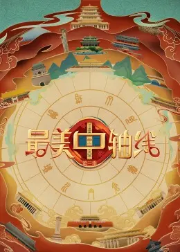 《最美中轴线 第三季》：探寻城市脉搏，穿越古今光影，感受北京中轴线的非凡魅力！