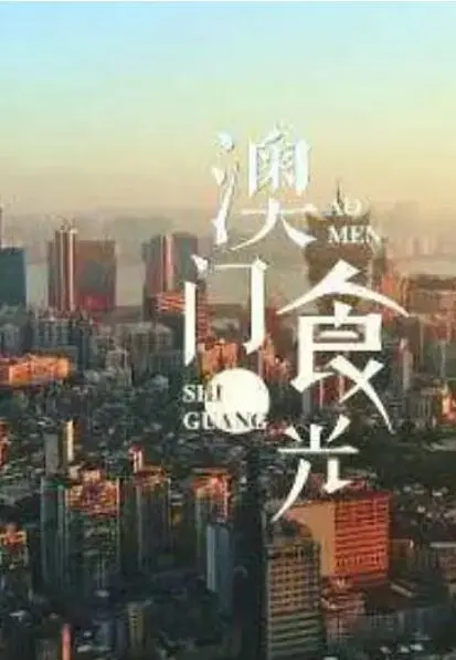 《澳门“食”光》：一场穿越时空的味蕾探险，品味历史文化与现代魅力的完美融合