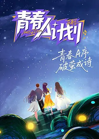 《青春A计划》：一场热血集结，为梦想燃烧的青春狂想曲