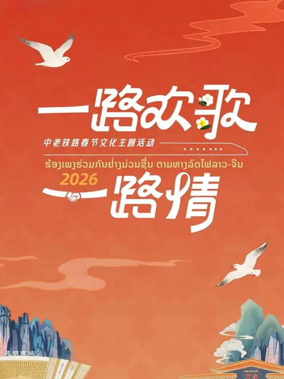 《2026一路欢歌一路情—中老铁路春节》：跨越山河的温情！讲述连接两国人民的铁路奇缘与春节喜悦