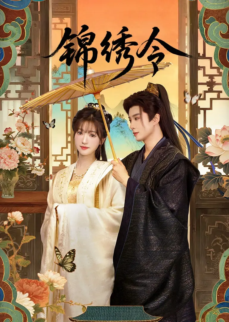 《锦绣令》：乱世红颜，风华绝代，巾帼不让须眉的传奇征程