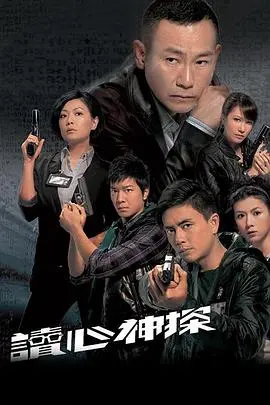 《读心神探(国语)》：当犯罪遇上读心术，一场高智商的猫鼠游戏，揭秘人性深处的暗流涌动！